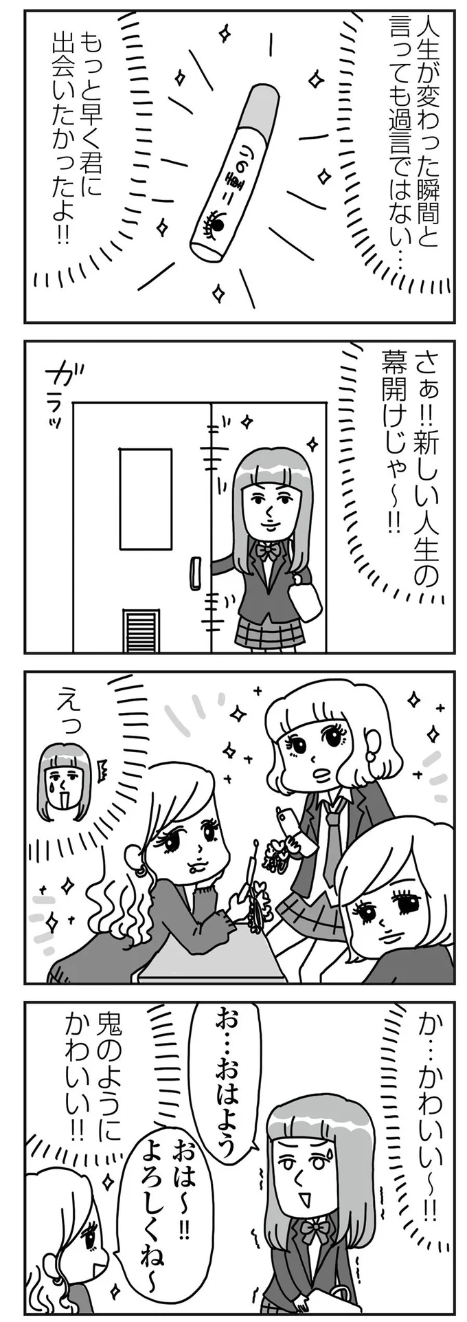 新しい人生の幕開けじゃ～！