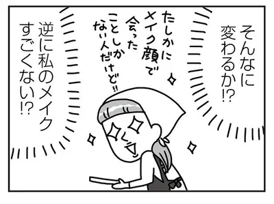 逆に私のメイクすごくない!?