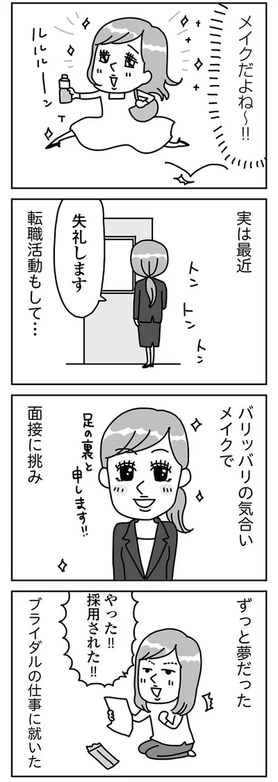 転職活動もして…