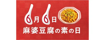 ６月６日は麻婆豆腐の素の日