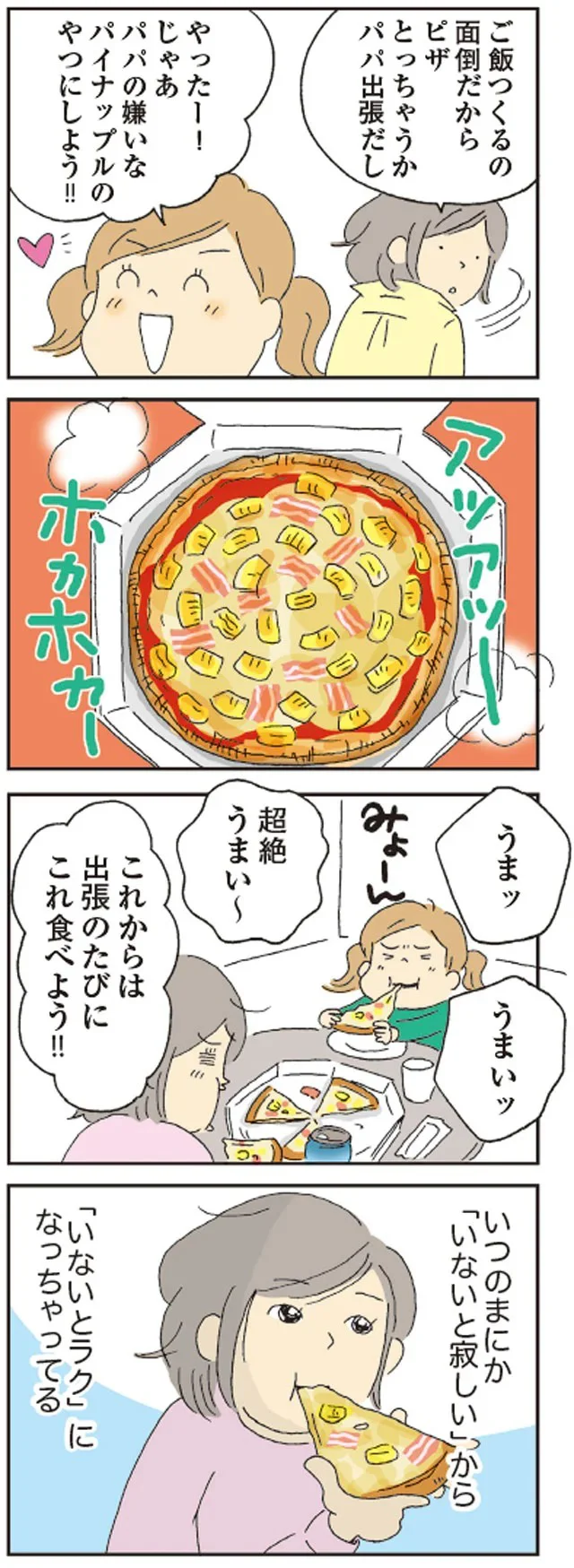 いつのまにか「いないと寂しい」から「いないとラク」になっちゃってる