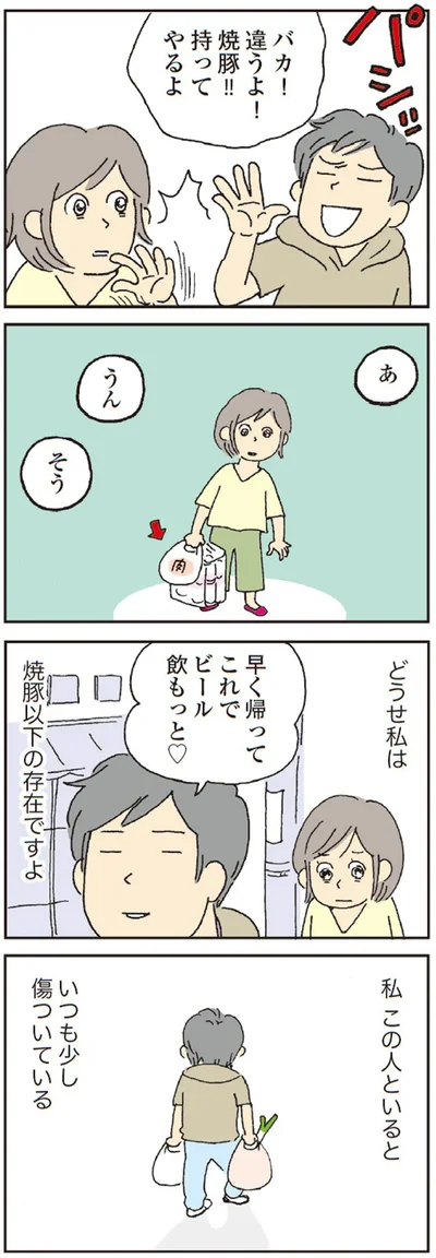 私　この人といると　いつも少し傷ついている