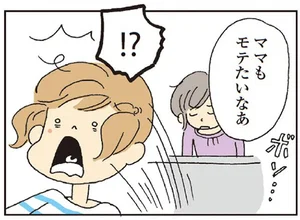 「ママもモテたいなあ」母親の心の叫びに娘が拒否反応！／私の穴がうまらない（6）