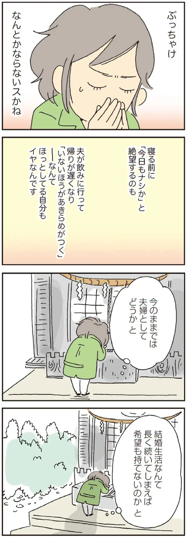 今のままでは夫婦としてどうか　と