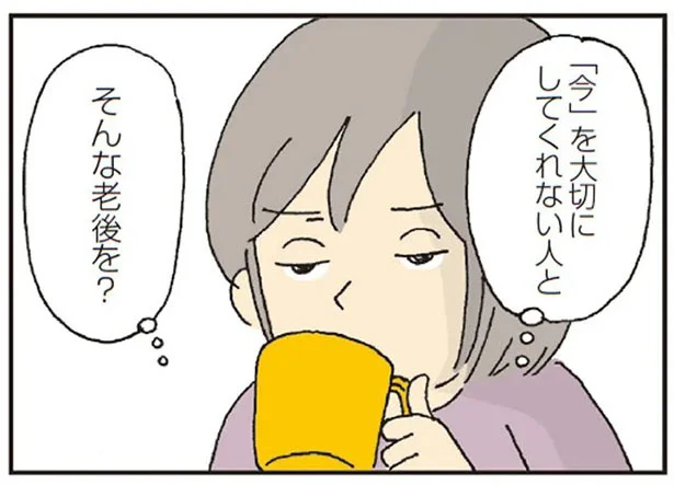 「今」を大切にしてくれない人と老後なんて。夫に伝わらない妻の寂しさ