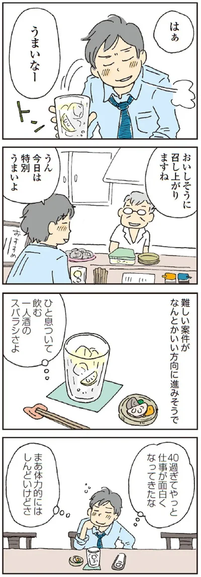 ひと息ついて飲む　一人酒のスバラシさよ