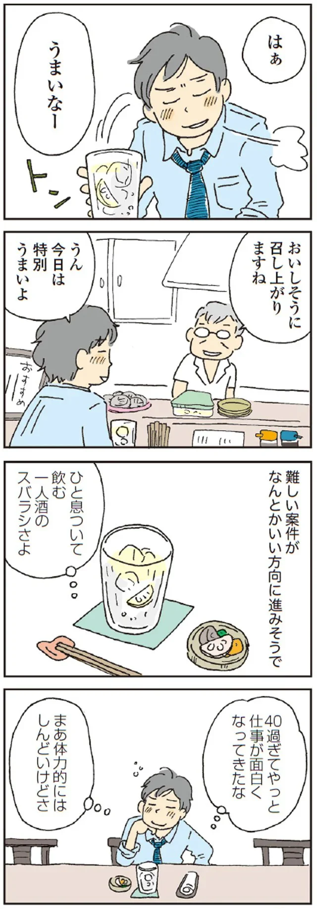ひと息ついて飲む　一人酒のスバラシさよ