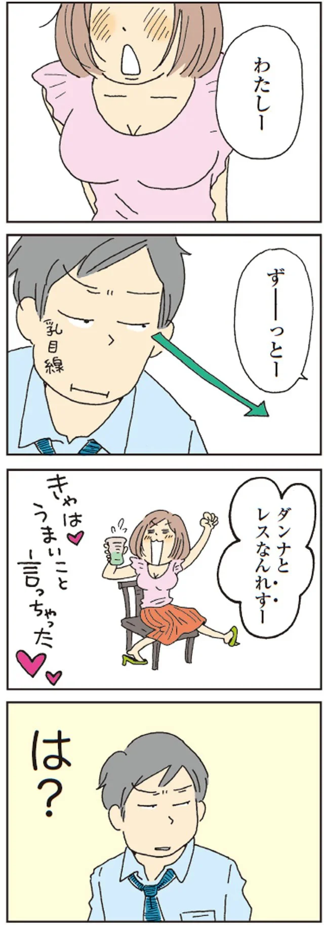 わたし！