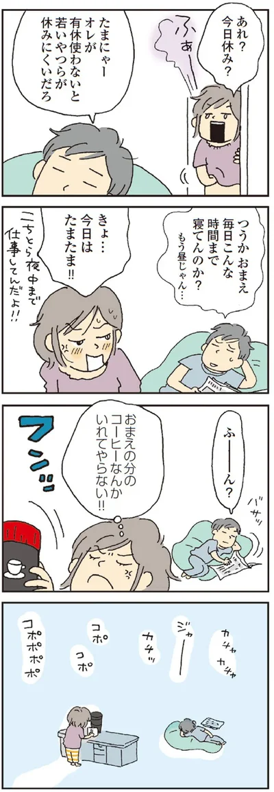 おまえの分のコーヒーなんかいれてやらない！！