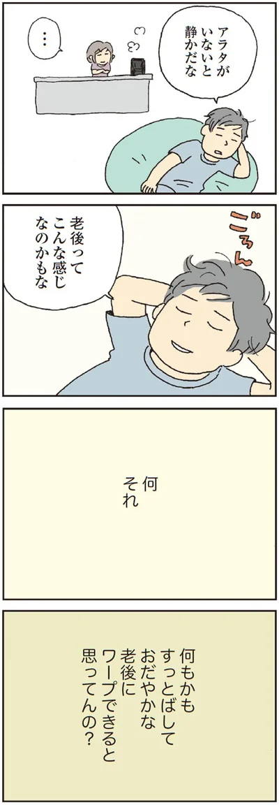 老後ってこんな感じなのかもな