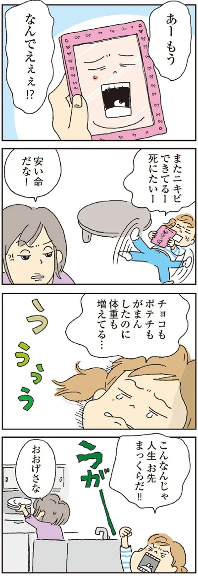 またニキビできてるー死にたいー