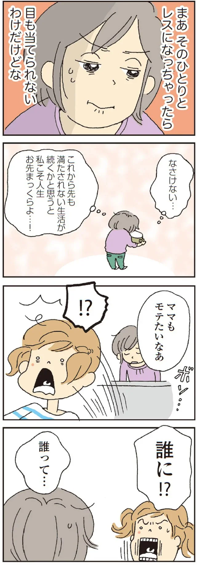 ママもモテたいなあ