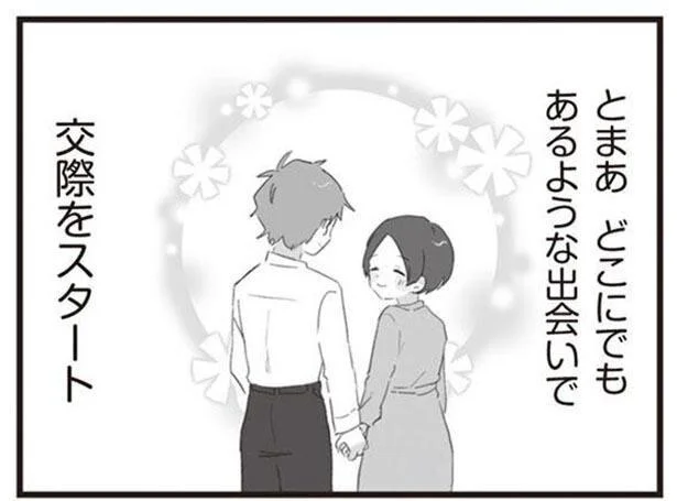 どこにでもあるような出会いで