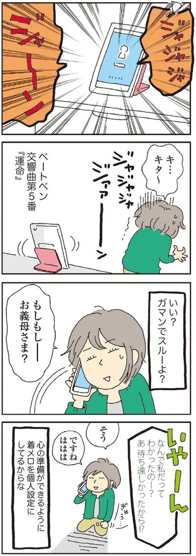 もしもし　お義母さま？