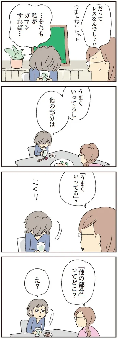 だってレスなんでしょ！？
