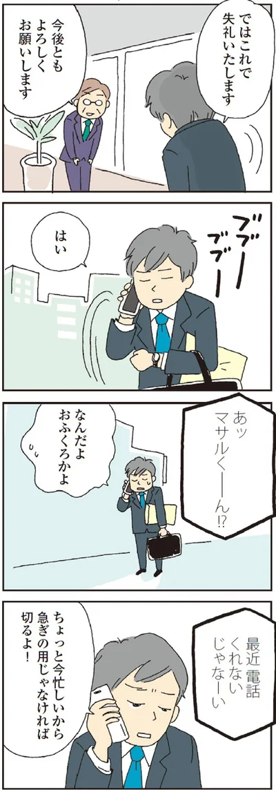 最近電話くれないじゃなーい