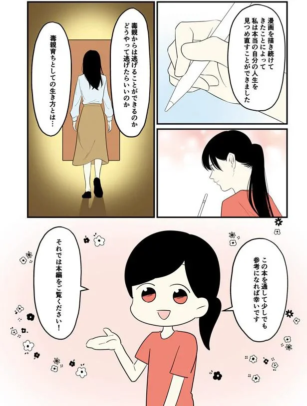毒親育ちとしての生き方とは…