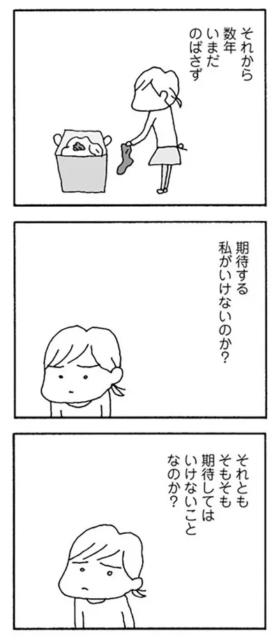 期待する私がいけないのか？