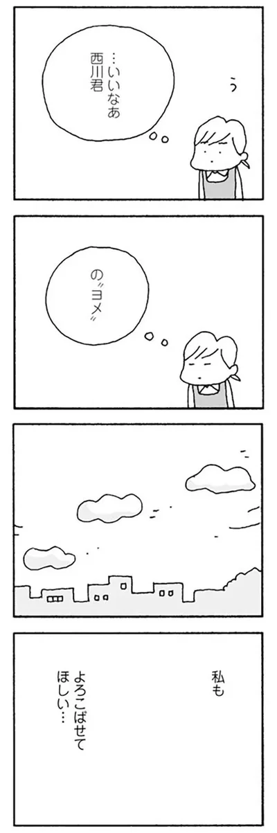 私も　よろこばせてほしい…