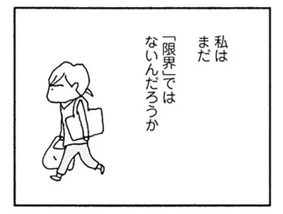 私はまだ「限界」ではないんだろうか