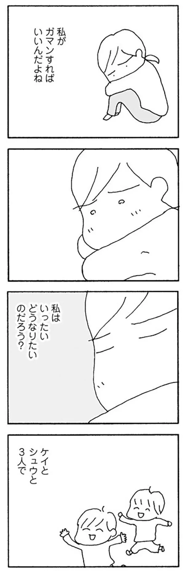 私がガマンすればいいんだよね