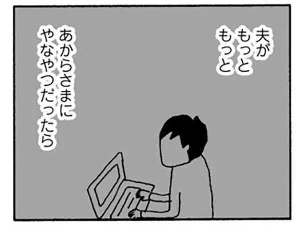 夫がもっともっと　あからさまにやなやつだったら