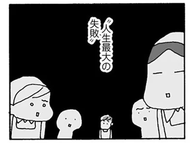 人生最大の失敗