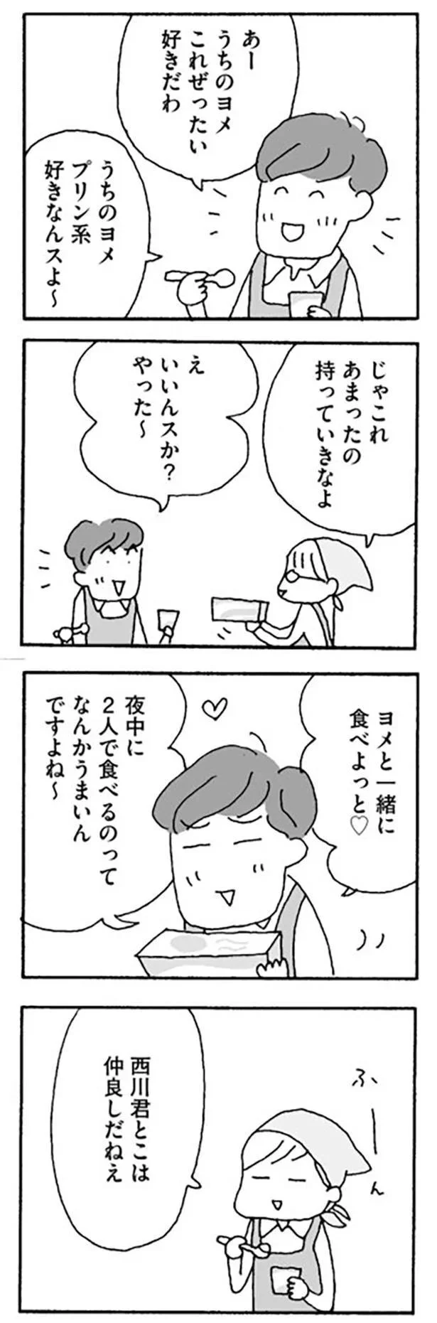 ヨメと一緒に食べよっと