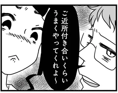 ご近所付き合いくらいうまくやってくれよ〜
