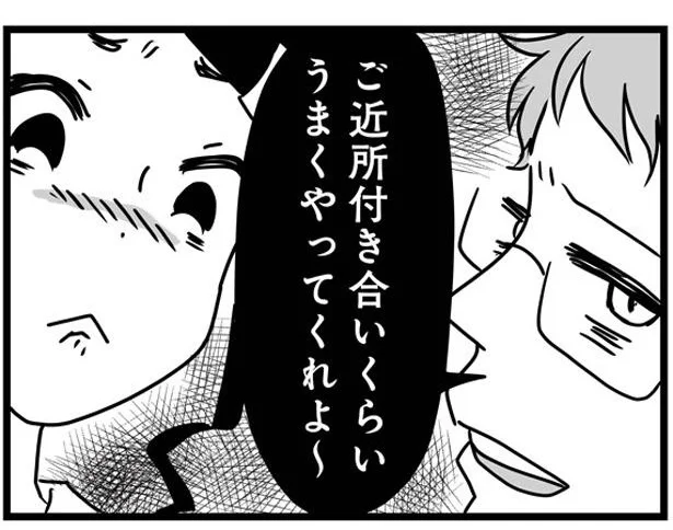 ご近所付き合いくらいうまくやってくれよ〜