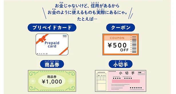 信用があるからお金のように使えるもの