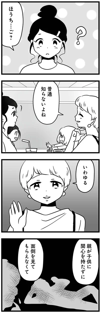 面倒を見てもらえなくて