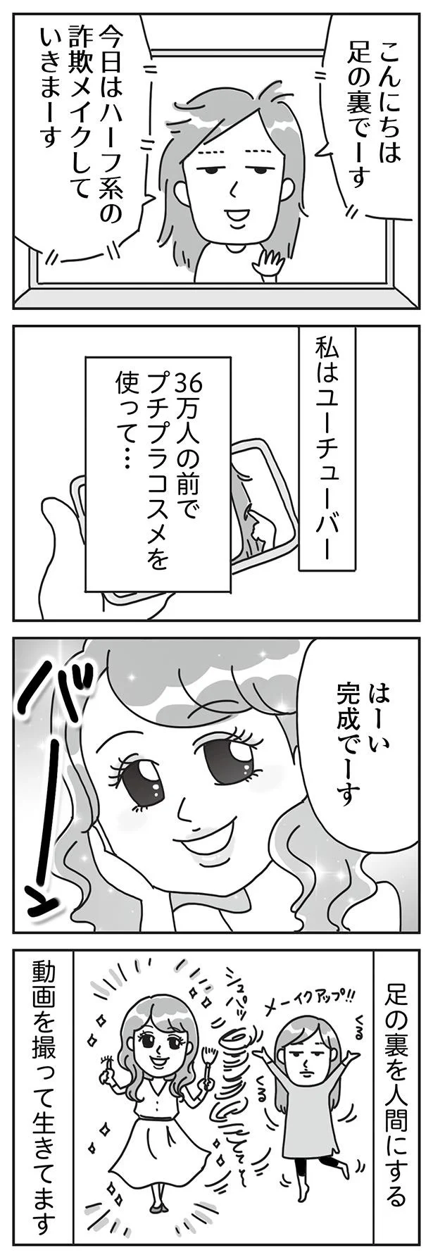 『顔面が「足の裏」みたいなので整形級メイクを仕事にしました』より