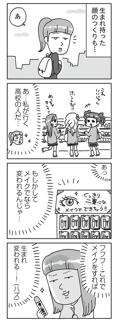 『顔面が「足の裏」みたいなので整形級メイクを仕事にしました』より
