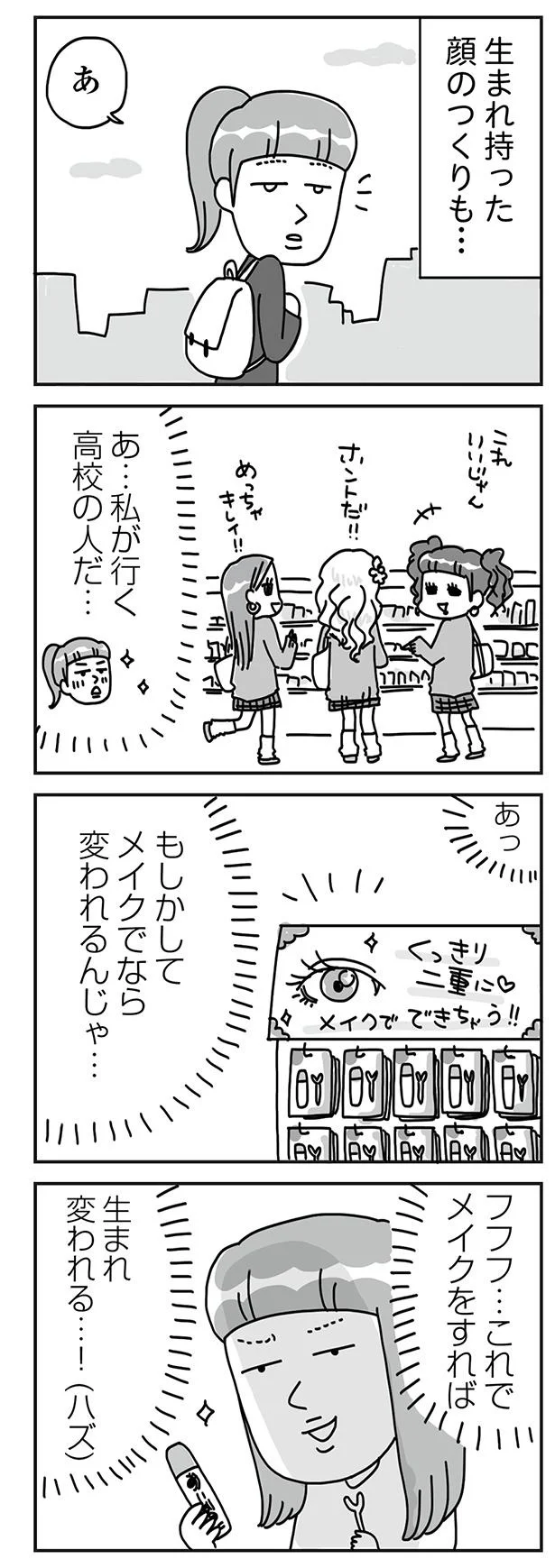 『顔面が「足の裏」みたいなので整形級メイクを仕事にしました』より