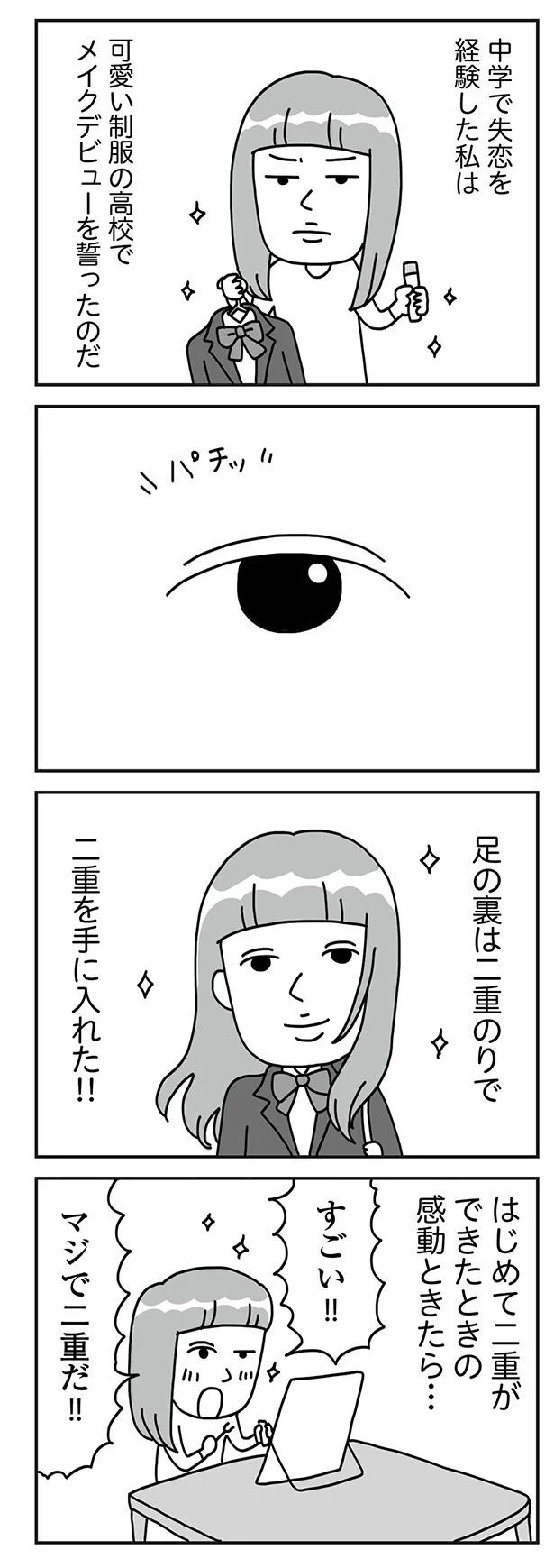 『顔面が「足の裏」みたいなので整形級メイクを仕事にしました』より