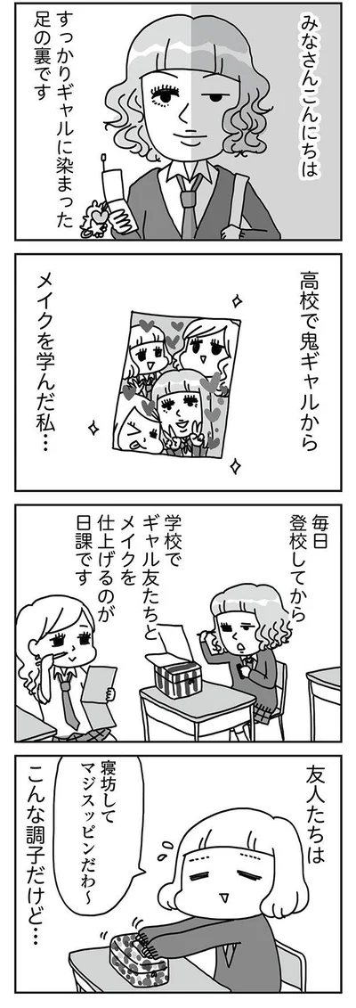 『顔面が「足の裏」みたいなので整形級メイクを仕事にしました』より
