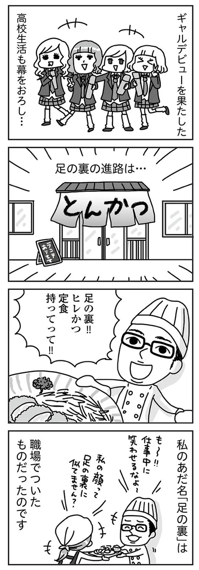 『顔面が「足の裏」みたいなので整形級メイクを仕事にしました』より
