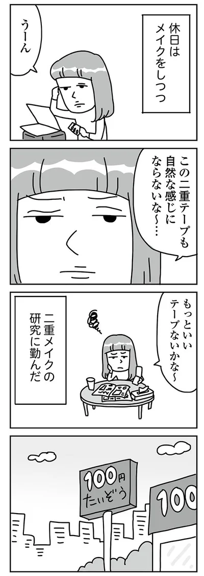 『顔面が「足の裏」みたいなので整形級メイクを仕事にしました』より