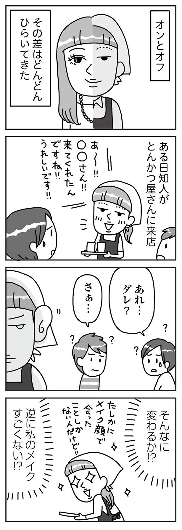 『顔面が「足の裏」みたいなので整形級メイクを仕事にしました』より