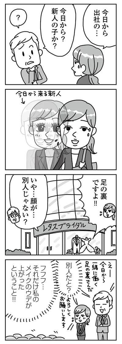 『顔面が「足の裏」みたいなので整形級メイクを仕事にしました』より