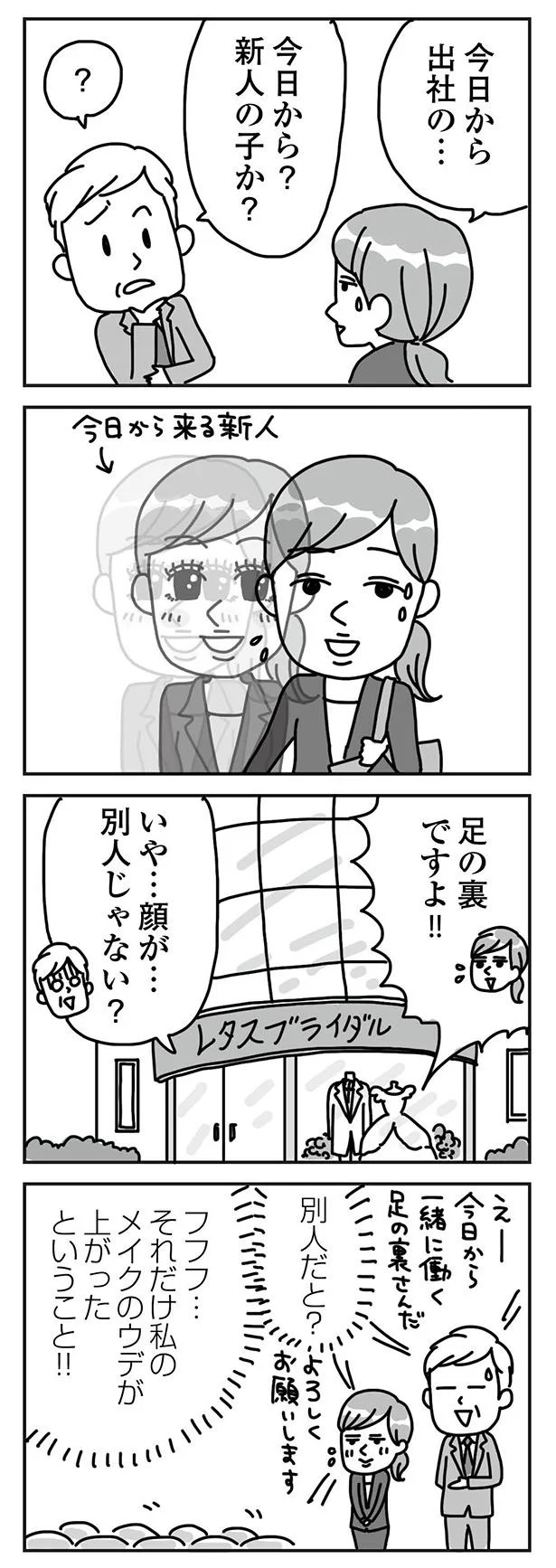 『顔面が「足の裏」みたいなので整形級メイクを仕事にしました』より