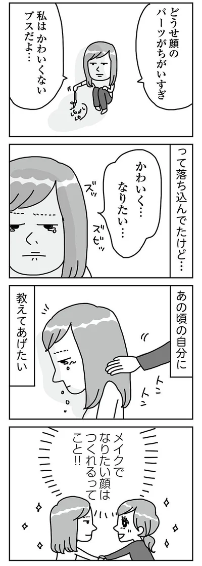『顔面が「足の裏」みたいなので整形級メイクを仕事にしました』より