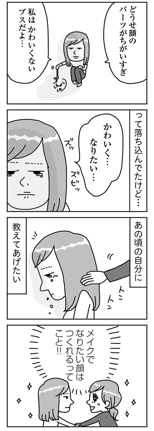 『顔面が「足の裏」みたいなので整形級メイクを仕事にしました』より