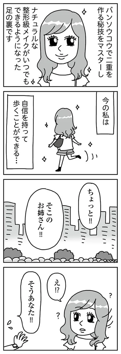 『顔面が「足の裏」みたいなので整形級メイクを仕事にしました』より