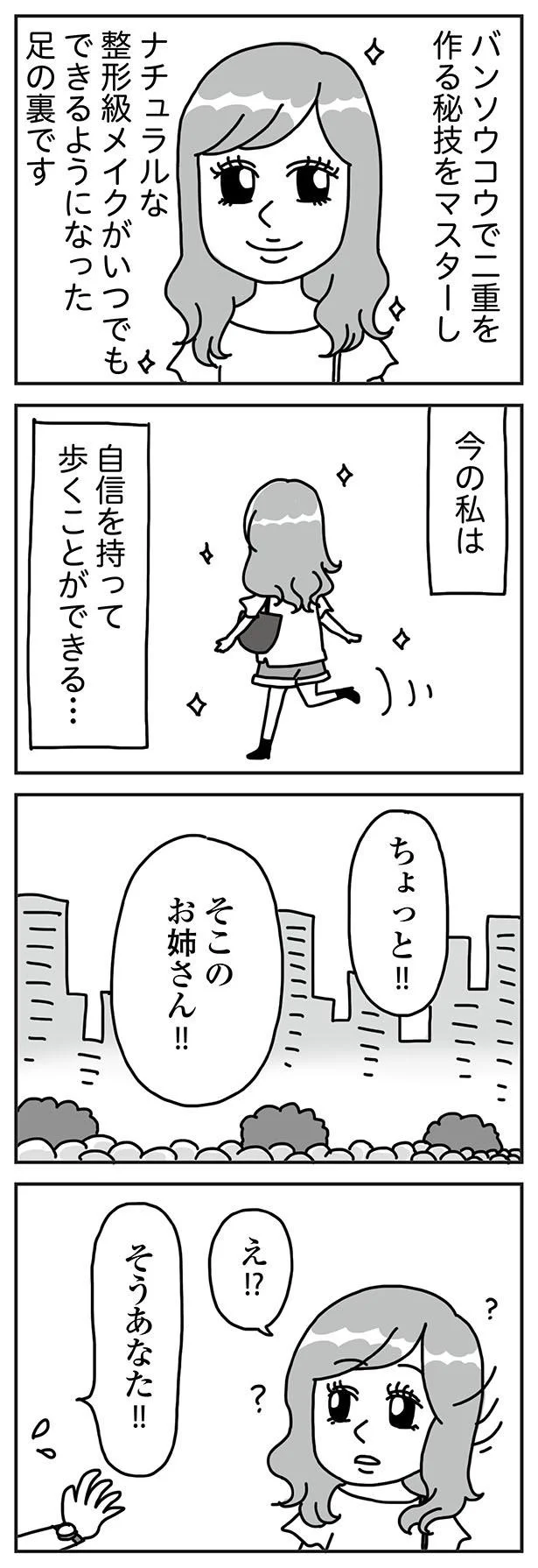 『顔面が「足の裏」みたいなので整形級メイクを仕事にしました』より