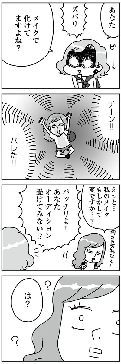 『顔面が「足の裏」みたいなので整形級メイクを仕事にしました』より