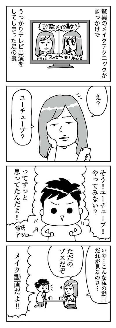 『顔面が「足の裏」みたいなので整形級メイクを仕事にしました』より