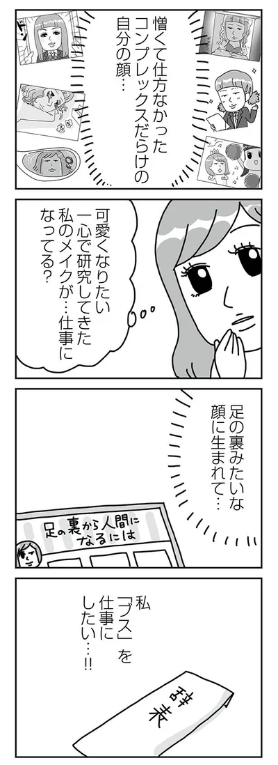 『顔面が「足の裏」みたいなので整形級メイクを仕事にしました』より