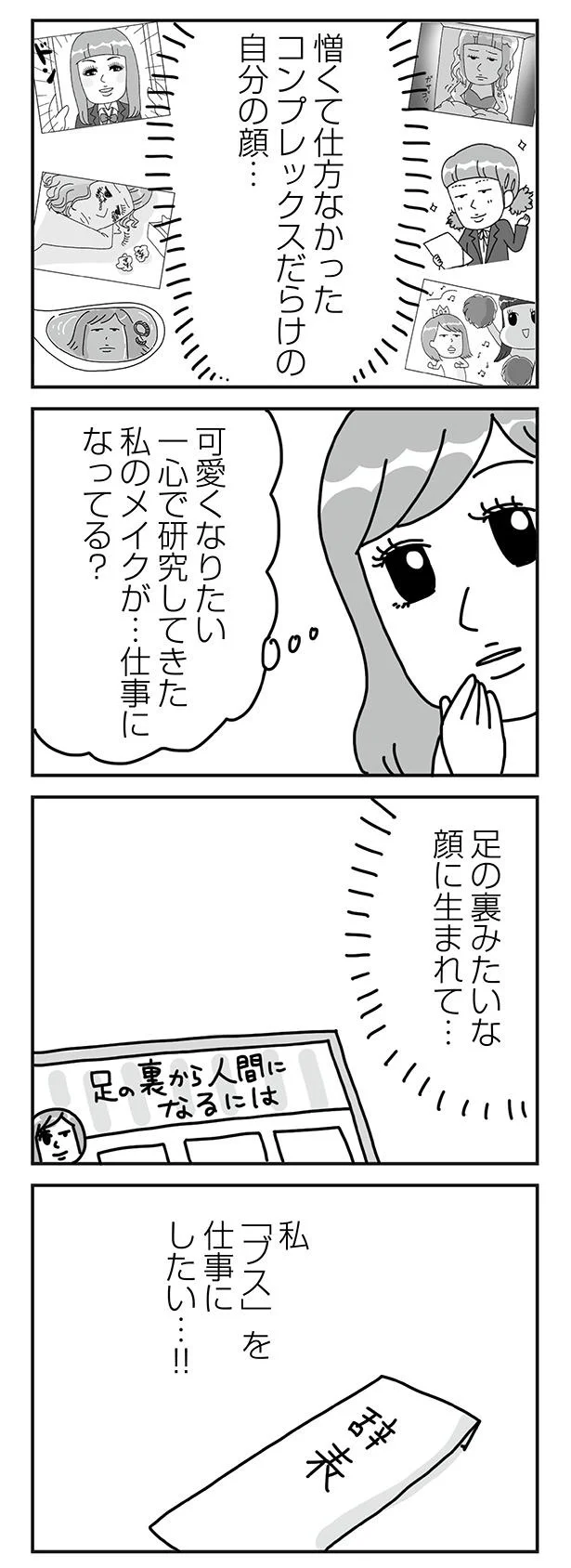 『顔面が「足の裏」みたいなので整形級メイクを仕事にしました』より